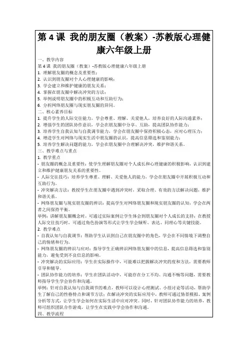 第4课我的朋友圈(教案)-苏教版心理健康六年级上册
