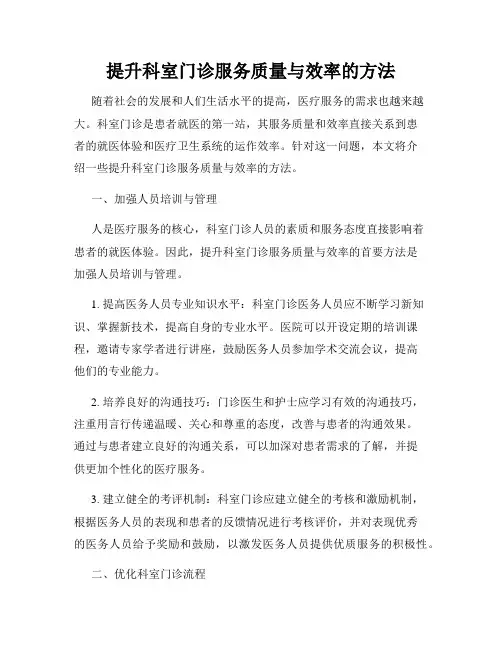 提升科室门诊服务质量与效率的方法