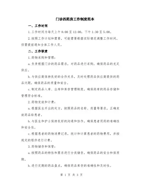 门诊西药房工作制度范本