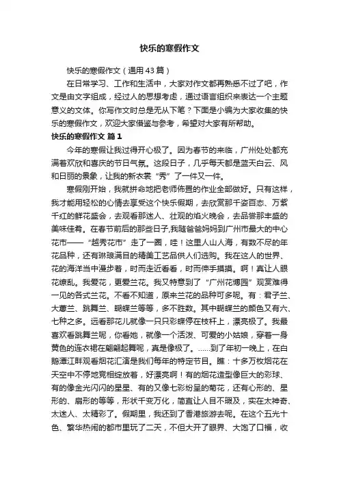 快乐的寒假作文