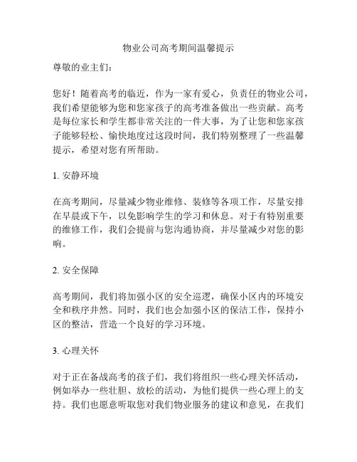 物业公司高考期间温馨提示