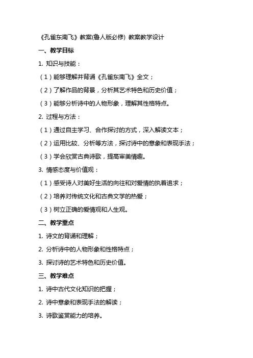 《孔雀东南飞》教案(鲁人版必修) 教案教学设计