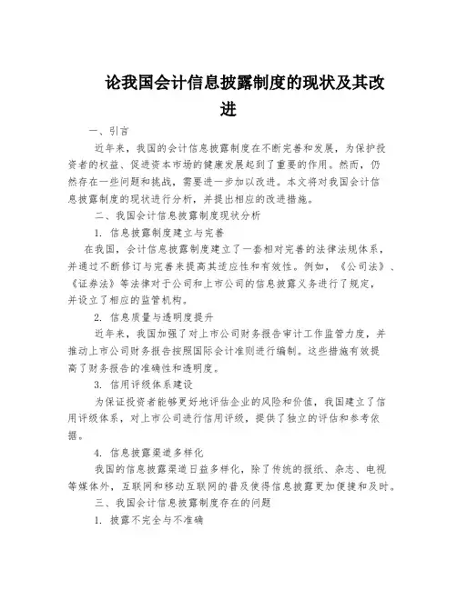 论我国会计信息披露制度的现状及其改进