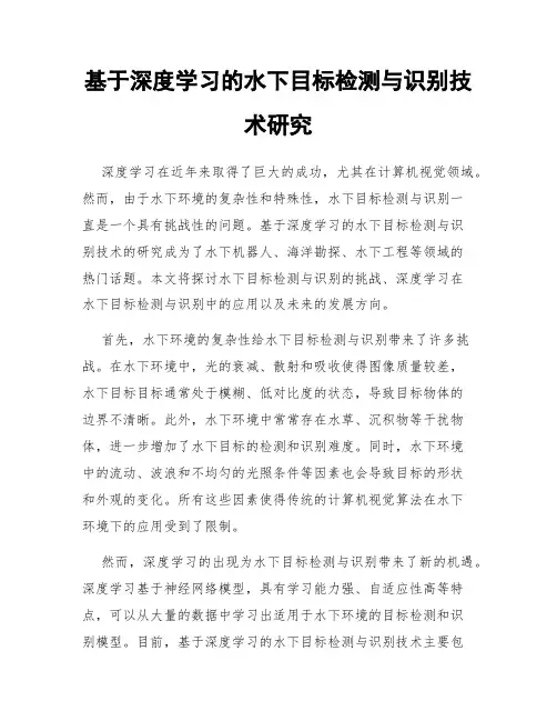 基于深度学习的水下目标检测与识别技术研究