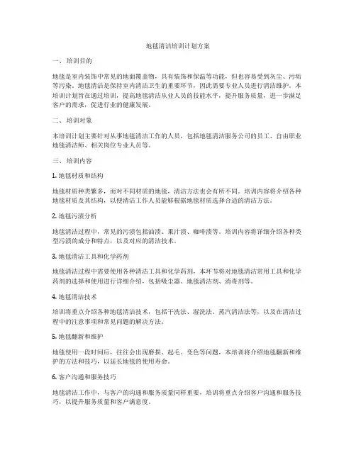 地毯清洁培训计划方案