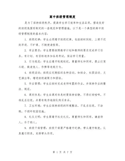 高中班级管理制度(四篇)