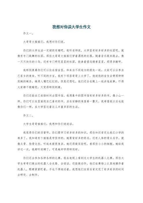 我想对你说大学生作文