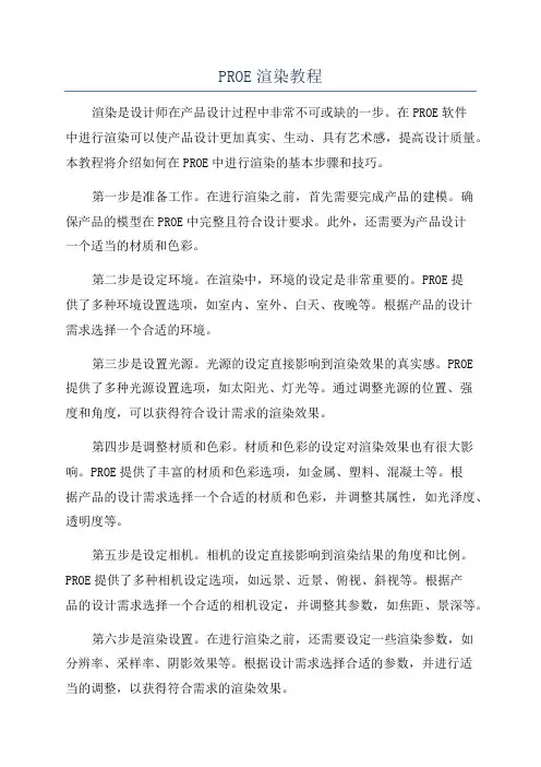 PROE渲染教程