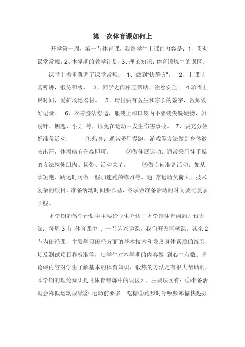 第一次体育课如何上