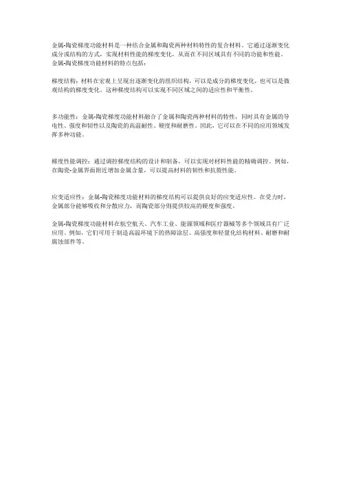 金属-陶瓷梯度功能材料