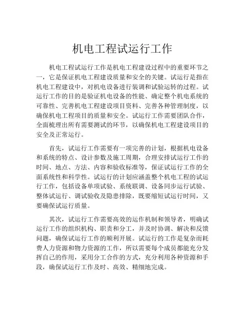 机电工程试运行工作