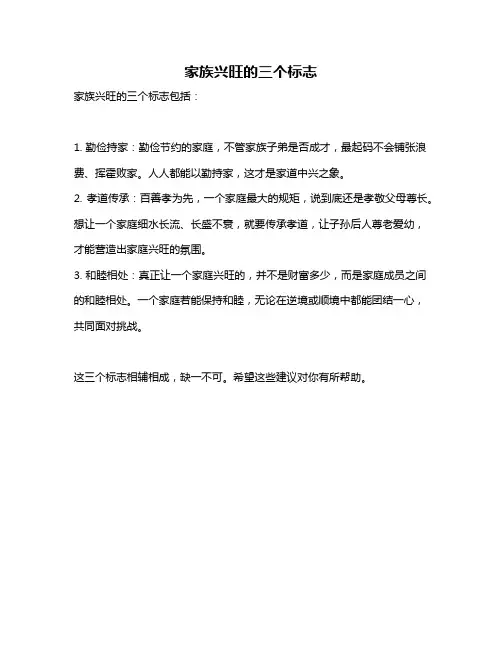 家族兴旺的三个标志