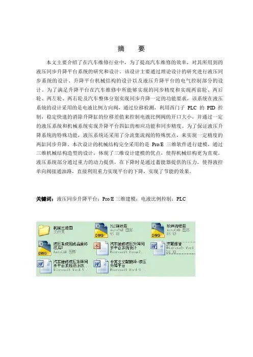 汽车维修液压升降同步平台系统设计