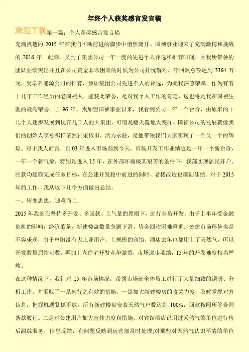 年终个人获奖感言发言稿