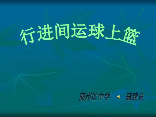 篮球 行进间运球上篮  课件.ppt