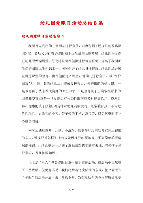 幼儿园爱眼日活动总结8篇