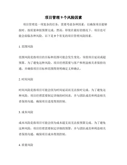 项目管理9个风险因素