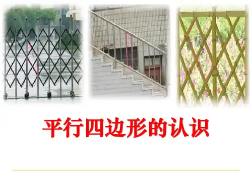 《平行四边形的认识》平行四边形的初步认识PPT课件2-苏教版二年级数学上册