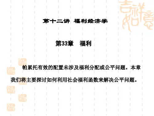微观经济学-福利经济学