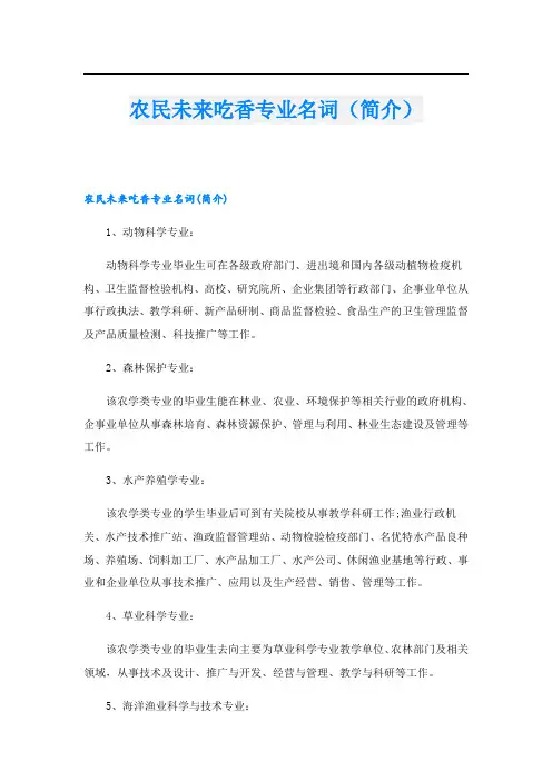 农民未来吃香专业名词(简介)