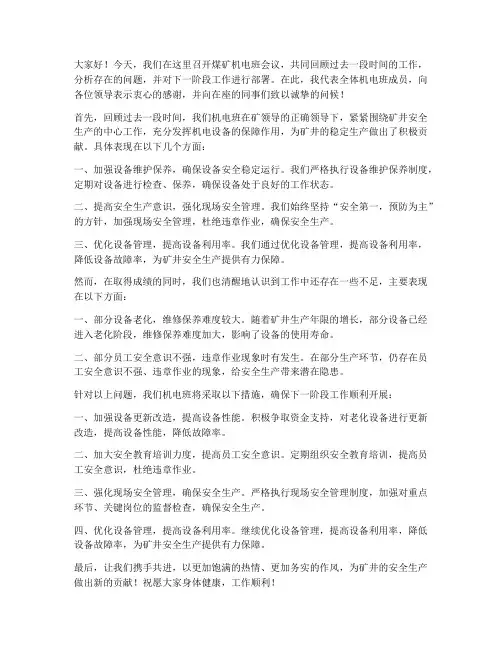 煤矿机电班会议发言稿范文