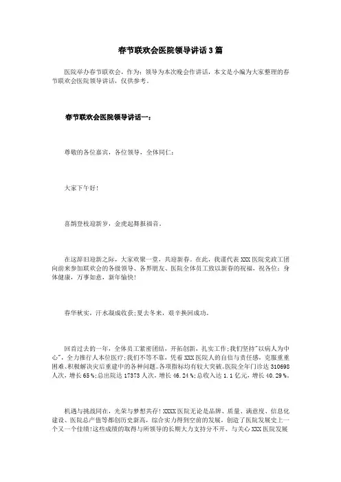 春节联欢会医院领导讲话3篇
