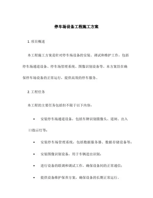 停车场设备工程施工方案