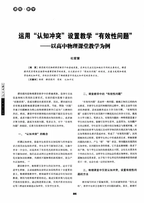 运用“认知冲突”设置教学“有效性问题”——以高中物理课堂教学为例