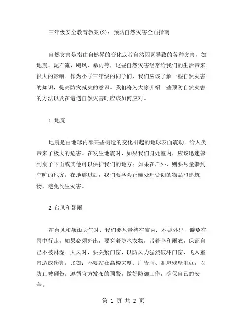 三年级安全教育教案(：预防自然灾害全面指南
