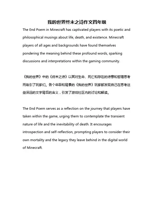我的世界终末之诗作文四年级