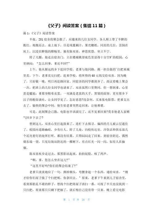 《父子》阅读答案(集锦11篇)
