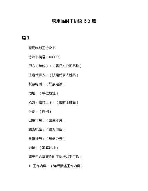 聘用临时工协议书3篇