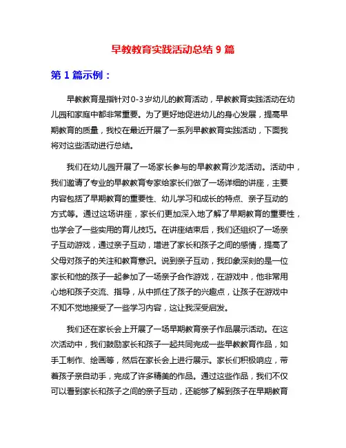 早教教育实践活动总结9篇