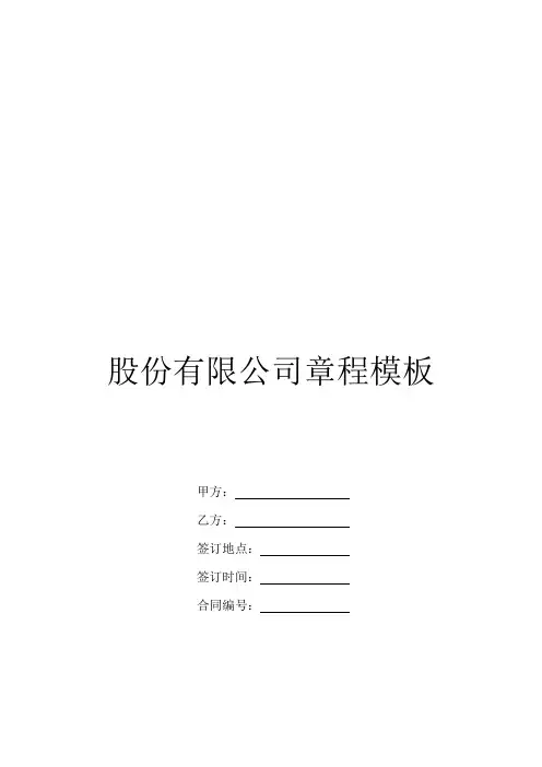 股份有限公司章程模板