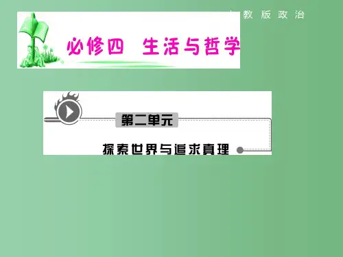 高考政治复习 第2单元第5课第1框 意识的本质习 新人教版必修4