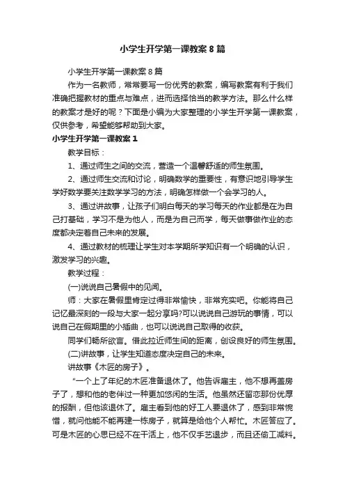 小学生开学第一课教案8篇