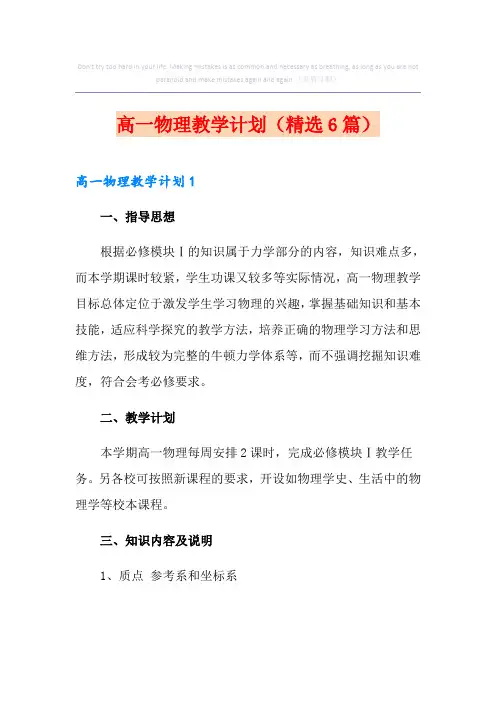 高一物理教学计划(精选6篇)