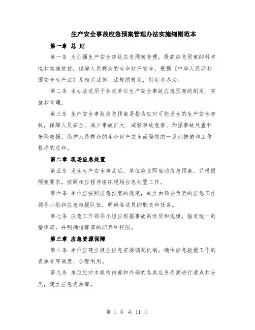 生产安全事故应急预案管理办法实施细则范本（四篇）