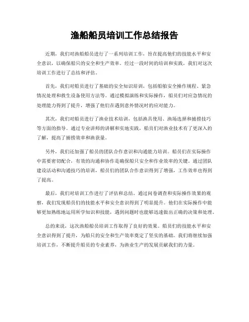 渔船船员培训工作总结报告