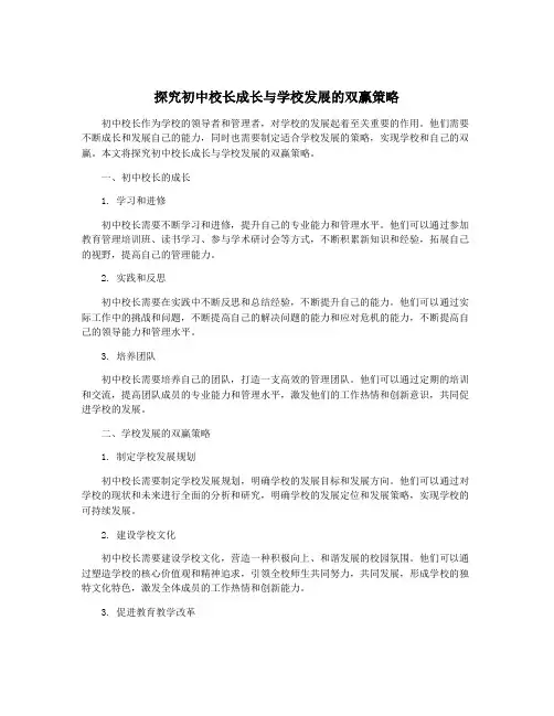 探究初中校长成长与学校发展的双赢策略