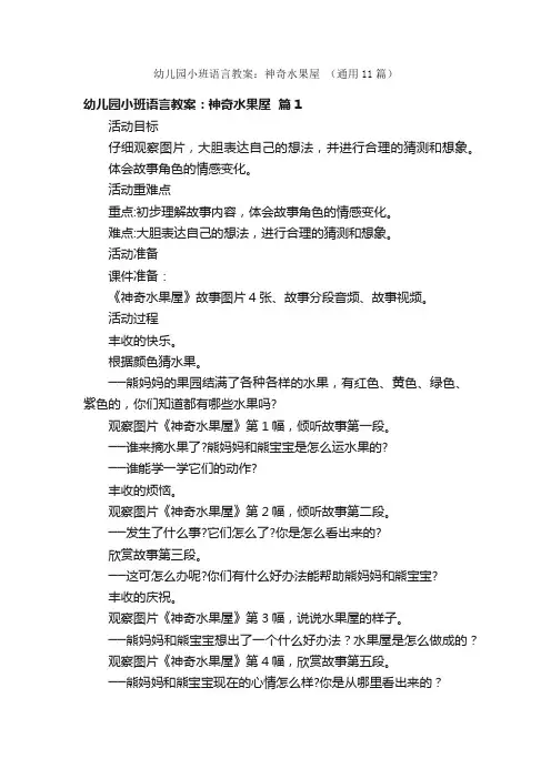 幼儿园小班语言教案：神奇水果屋（通用11篇）