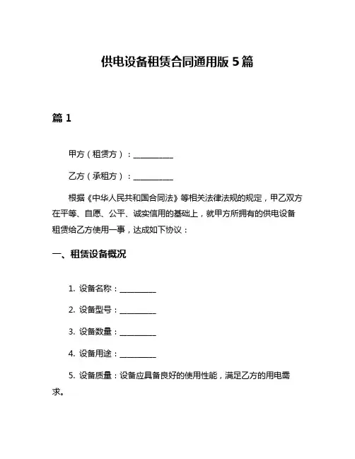 供电设备租赁合同通用版5篇