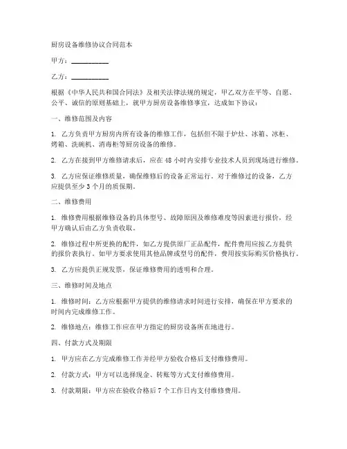 厨房设备维修协议合同范本