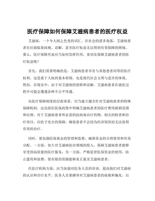 医疗保障如何保障艾滋病患者的医疗权益