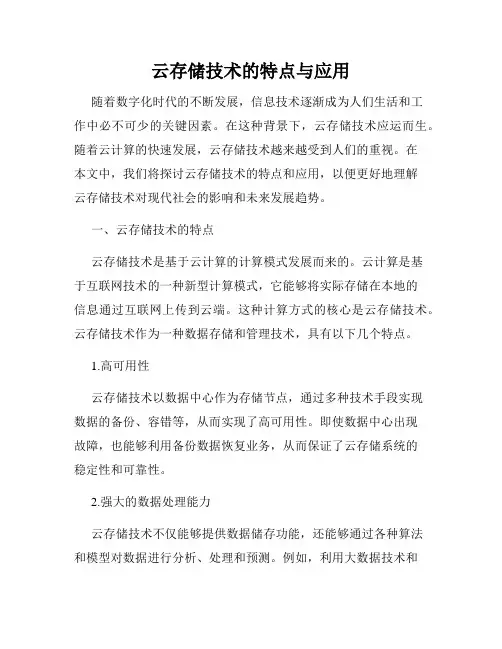 云存储技术的特点与应用