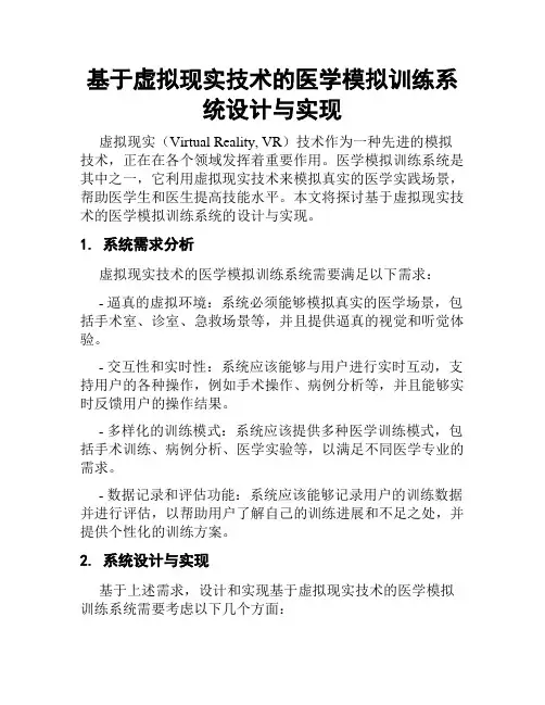 基于虚拟现实技术的医学模拟训练系统设计与实现