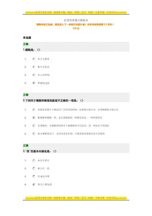 好领导要懂点催眠术 试卷答案