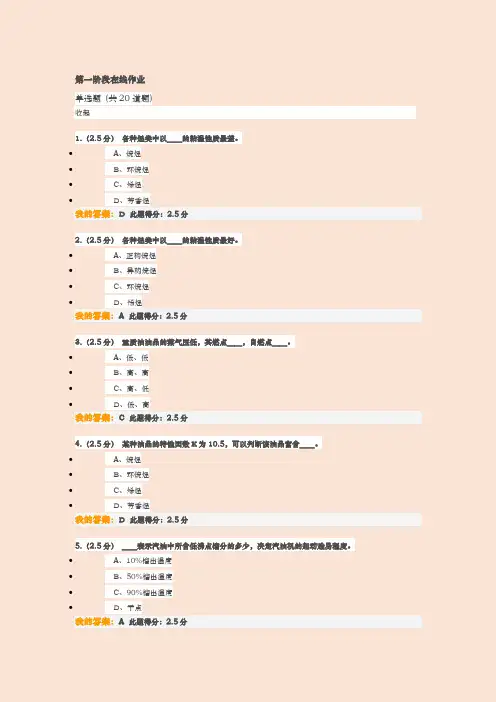 2018年秋中国石油大学北京石油加工工程第一阶段在线作业及满分答案【最新版】