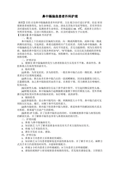 鼻中隔偏曲患者外科护理