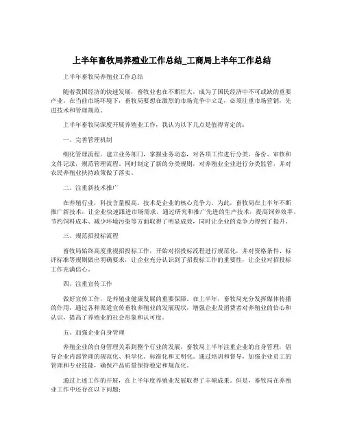 上半年畜牧局养殖业工作总结_工商局上半年工作总结